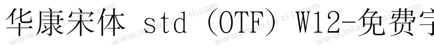 华康宋体 std (OTF) W12字体转换
